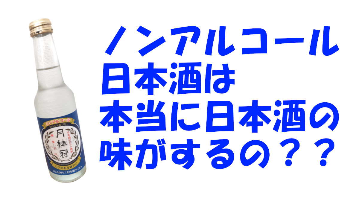 ノンアルコール日本酒はアリかナシか？「月桂冠スペシャルフリー」を飲んでみた話